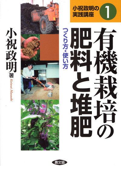 有機栽培の肥料と堆肥 ☆いま話題の小祝氏の「BLOF理論」の本