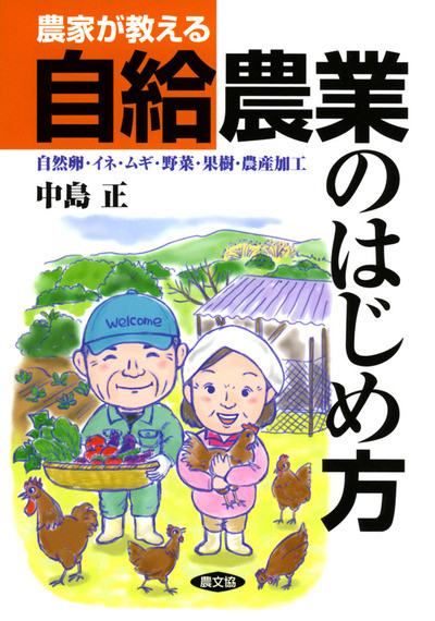 農家が教える 自給農業のはじめ方 ☆在庫切れオンデマンド版あり』中島