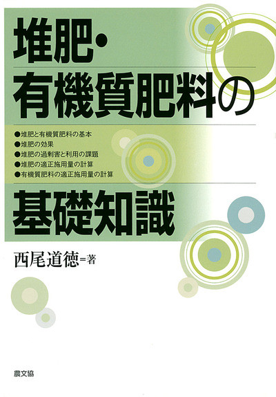 堆肥・有機質肥料の基礎知識』西尾道徳著 - 田舎の本屋さん