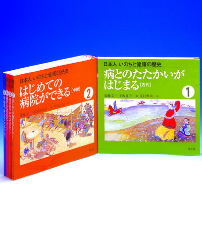 日本人いのちと健康の歴史（全５巻）/農山漁村文化協会（大型本） 日本人 いのちと健康の歴史 全5巻』加藤文三ほか編 - 田舎の本屋さん