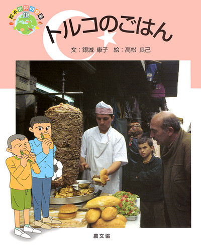 トルコのごはん』銀城康子文他 - 田舎の本屋さん