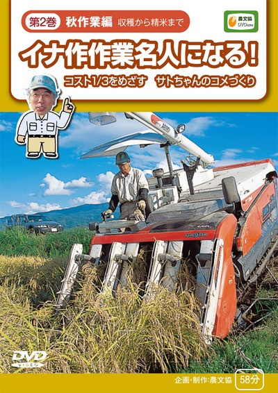 【DVD】イナ作作業名人になる! 第2巻 秋作業編 DVD イナ作作業名人になる!第2巻 秋作業編』農文協企画・制作