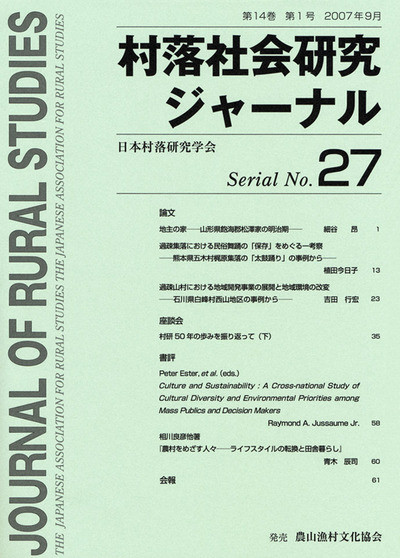 【中古】 村落社会研究 第２７集/農山漁村文化協会/村落社会研究会 村落社会研究ジャーナル 27号』日本村落研究学会編集 - 田舎の本屋さん