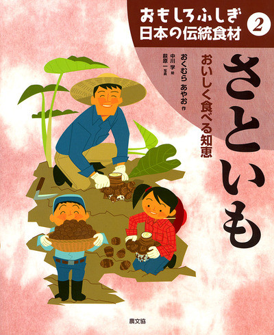 日本の伝統食材02 さといも』奥村彪生作他 - 田舎の本屋さん