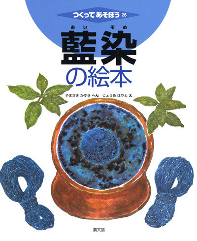 藍染の絵本』山崎和樹編他 - 田舎の本屋さん