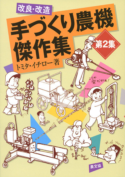 改良・改造 手づくり農機傑作集 第2集 ☆在庫僅少』トミタ・イチロー著