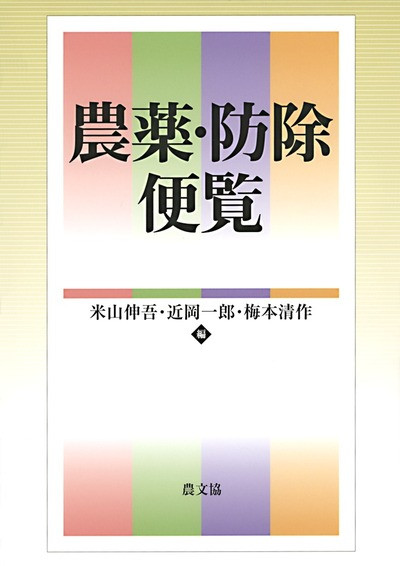 農薬・防除便覧/農山漁村文化協会/米山伸吾（単行本） 農薬・防除便覧』米山伸吾編他 - 田舎の本屋さん