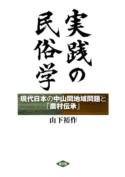 【中古】 やまがた民俗文化伝承誌 実践の民俗学』山下裕作著 - 田舎の本屋さん