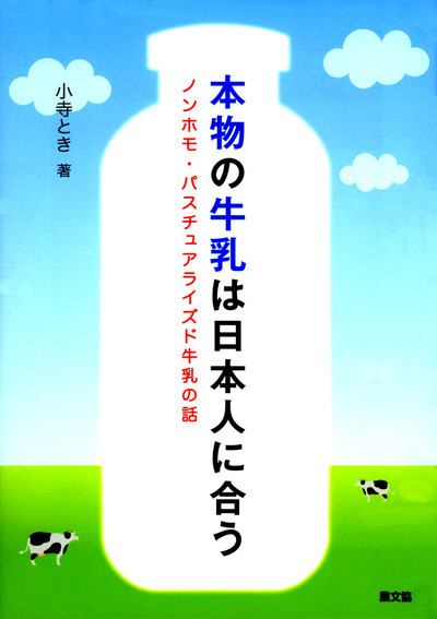 本物の牛乳は日本人に合う ☆在庫なし』小寺とき著 - 田舎の本屋さん