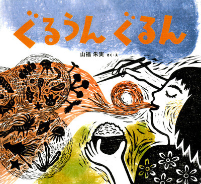 わくわくたべもの13 ぐるうん ぐるん』山福朱実さく・え - 田舎の本屋さん