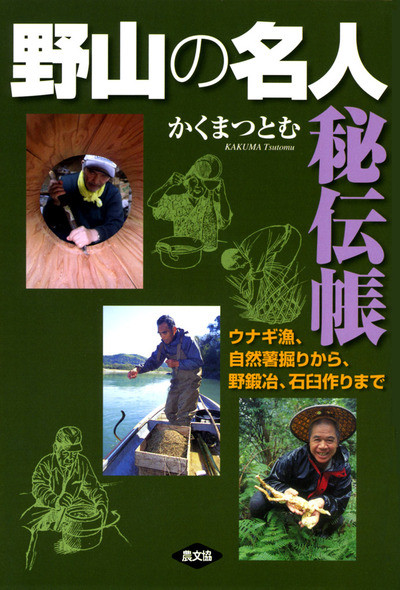 「山窓功課 池田草菴先生日記」 3冊（セット函入り） 野山の名人秘伝帳』かくまつとむ著 - 田舎の本屋さん