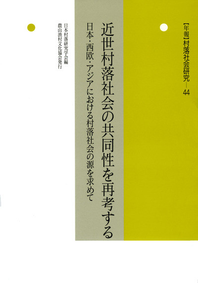 年報 村落社会研究44 近世村落社会の共同性を再考する』日本村落研究