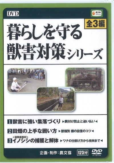 暮らしを守る獣害対策シリーズ DVD 暮らしを守る獣害対策シリーズ 全1枚』農文協編 - 田舎の