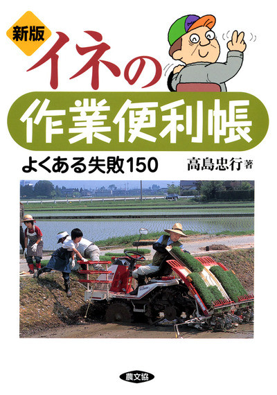 新版 イネの作業便利帳』高島忠行著 - 田舎の本屋さん