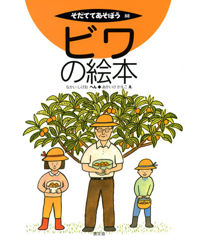 ビワの絵本』中井滋郎編他 - 田舎の本屋さん