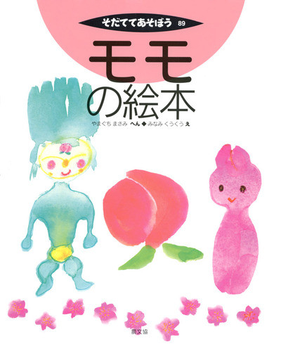 ももページ モモの絵本』山口正己編他 - 田舎の本屋さん