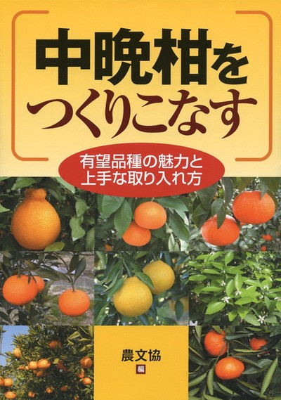 中晩柑をつくりこなす 中晩柑をつくりこなす ☆在庫切れ』農山漁村文化協会(農文協)編 - 田舎