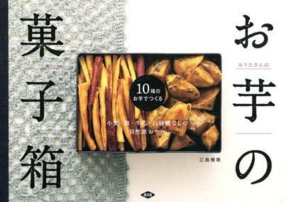 10種のお芋でつくる みうたさんのお芋の菓子箱』江島雅歌著 - 田舎の