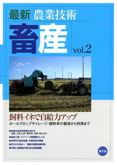 最新農業技術 畜産vol.02 ☆在庫切れ』農文協編 - 田舎の本屋さん