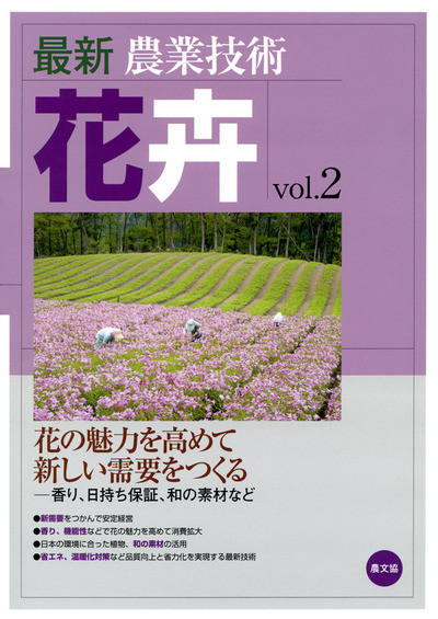 最新農業技術 花卉Vol.2』農文協編 - 田舎の本屋さん 