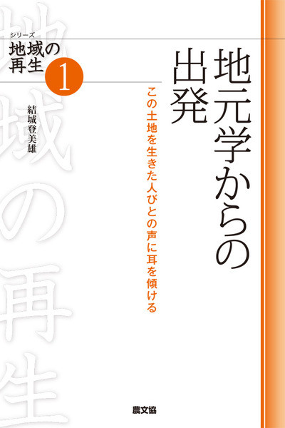 地域の再生01　地元学からの出発