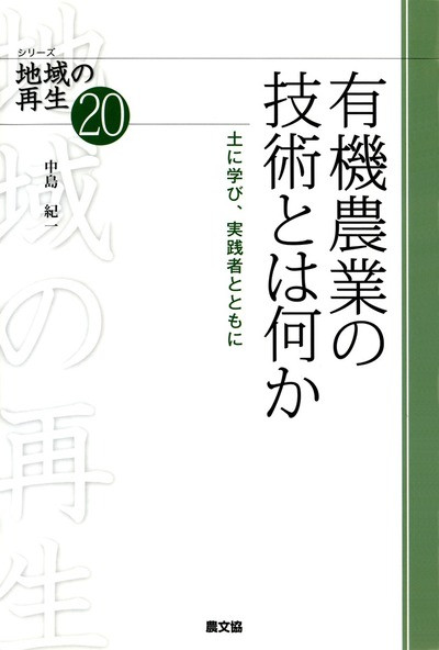 有機農業・自然農法の技術: 農業生物学者からの提言 有機農業・自然農法の技術: 農業生物学者からの提言 | 明峯哲夫