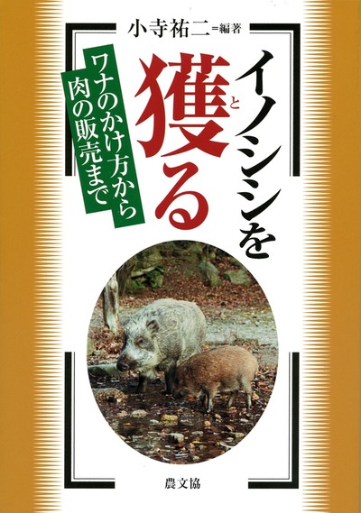 イノシシを獲る』小寺祐二編著 - 田舎の本屋さん