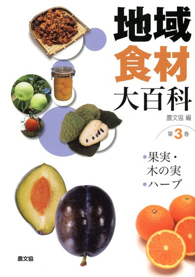 地域食材大百科03 果実・木の実・ハーブ』農文協編 - 田舎の本屋さん