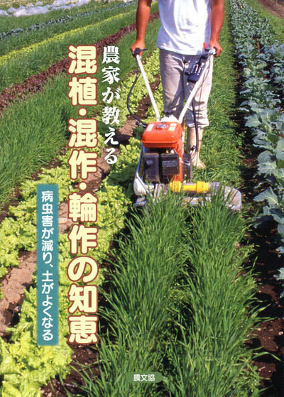 農家が教える 混植・混作・輪作の知恵』農文協編 - 田舎の本屋さん