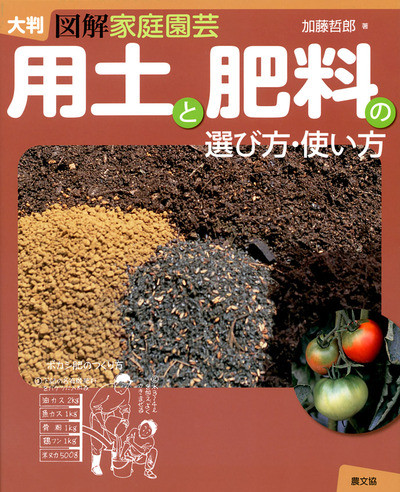 大判 図解家庭園芸 用土と肥料の選び方・使い方』加藤哲郎著 - 田舎の
