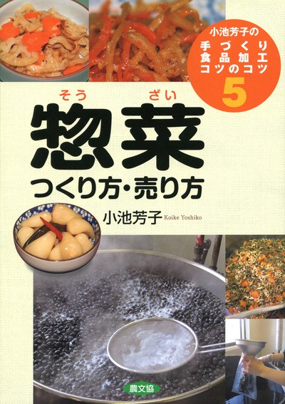 小池芳子の手づくり食品加工5 惣菜―つくり方・売り方』小池芳子著