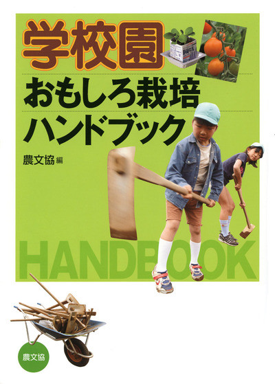 学校園おもしろ栽培ハンドブック』農文協編 - 田舎の本屋さん