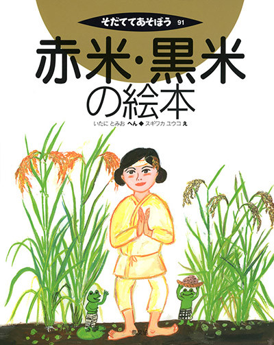 かがくのとも しぜん お米と米づくりの絵本 こめ たんぼにできたわら