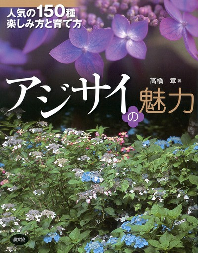 アジサイの魅力 ☆在庫切れ』高橋章著 - 田舎の本屋さん