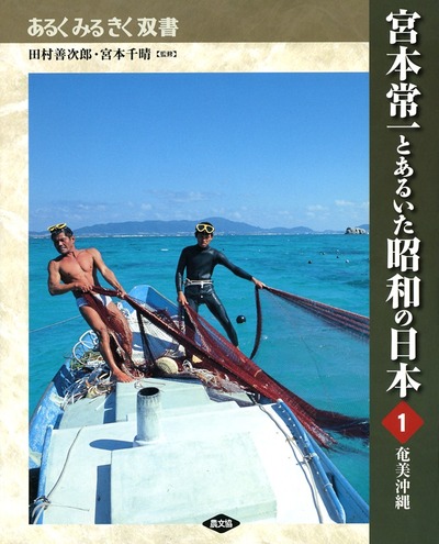 奄美・沖縄 宮本常一とあるいた昭和の日本1』田村善次郎監修他 - 田舎