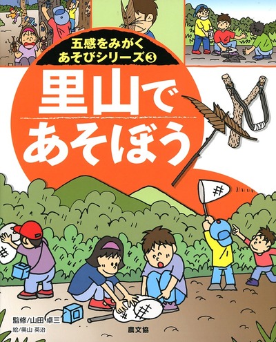 五感をみがくあそび3 里山であそぼう』山田卓三監修他 - 田舎の本屋さん