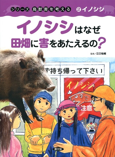 シリーズ鳥獣害を考える　6冊　農文協　 小学生から大人 シリ-ズ鳥獣害を考える(全6巻) |本 | 通販 | Amazon