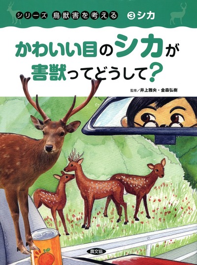 シリーズ鳥獣害を考える　6冊　農文協　 小学生から大人 新版 鳥獣被害対策マニュアル』江口祐輔監修他 - 田舎の本屋さん
