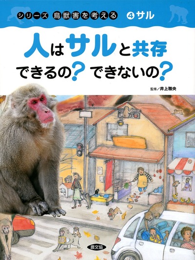 鳥獣害を考える4 人はサルと共存できるの?できないの? ☆僅少』井上