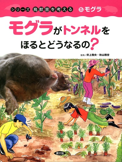 鳥獣害を考える5 モグラがトンネルをほるとどうなるの?』井上雅央監修