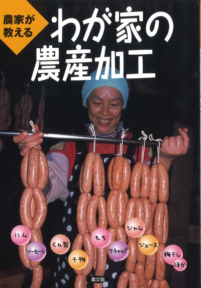 農家が教える わが家の農産加工』農文協編 - 田舎の本屋さん
