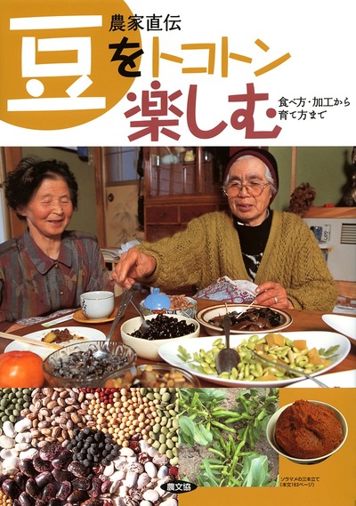 農家が教える 農家直伝 豆をトコトン楽しむ』農文協編 - 田舎の本屋さん