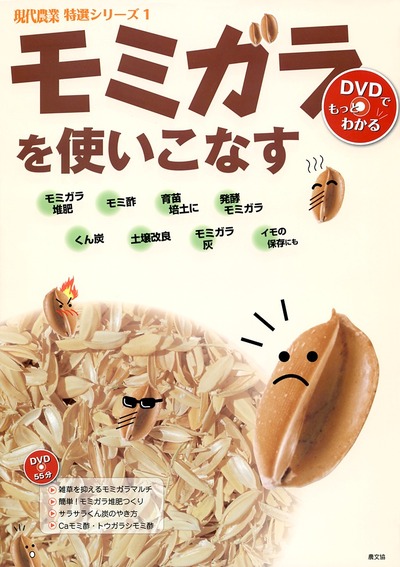 DVDブック モミガラを使いこなす』農文協編 - 田舎の本屋さん