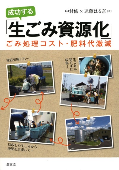 成功する「生ごみ資源化」』中村修著他 - 田舎の本屋さん