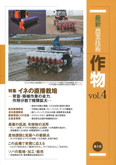 最新農業技術 作物vol.04 ☆在庫僅少』農文協編 - 田舎の本屋さん
