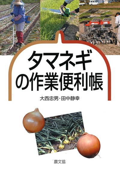 タマネギの作業便利帳 ☆在庫僅少』大西忠男著他 - 田舎の本屋さん