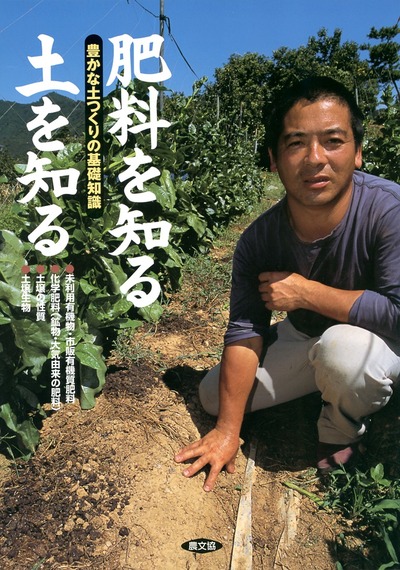 農家が教える 肥料を知る 土を知る』農文協編 - 田舎の本屋さん