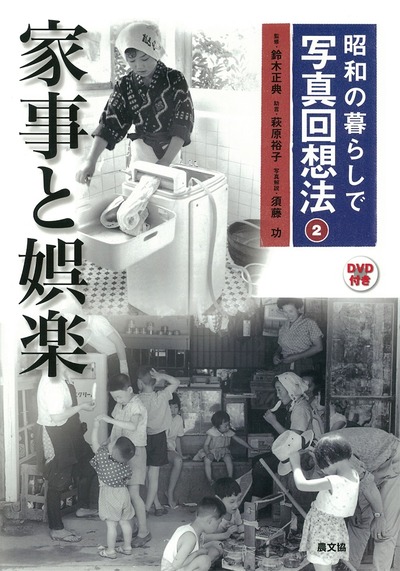 昭和の暮らしで 写真回想法2 家事と娯楽 ☆僅少』鈴木正典監修他
