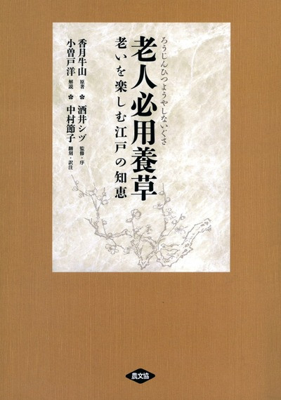 老人必用養草 ☆在庫切れ』香月牛山原著他 - 田舎の本屋さん