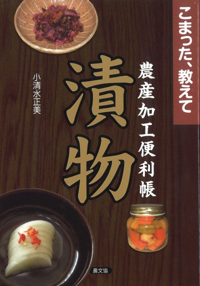 こまった、教えて 農産加工便利帳 漬物』小清水正美著 - 田舎の本屋さん